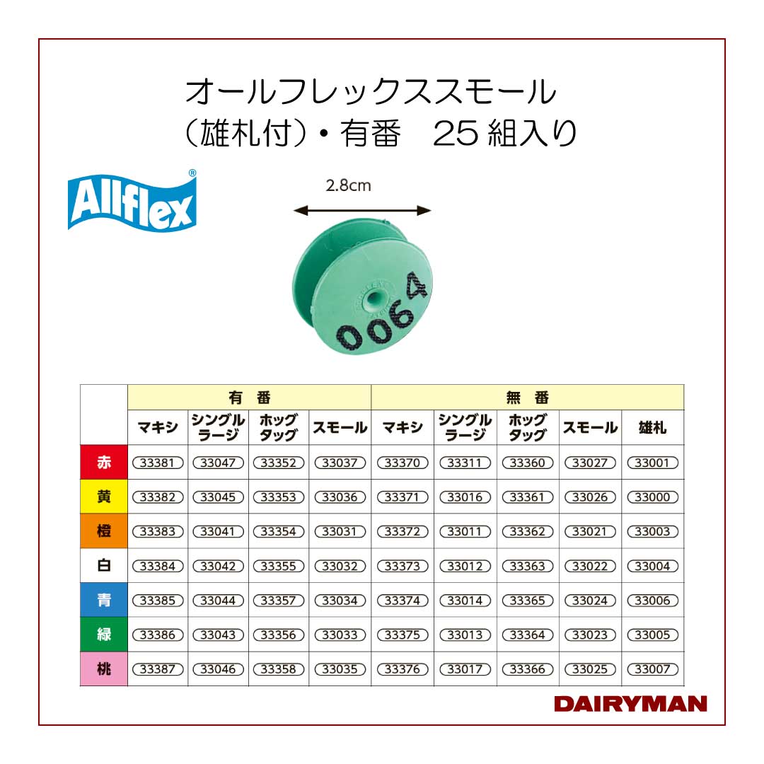 オールフレックススモール（雄札付）・無番｜デーリィマン社